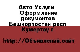 Авто Услуги - Оформление документов. Башкортостан респ.,Кумертау г.